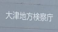 ９０歳母親の遺体を遺棄した疑いで逮捕されたきょうだい　大津地検が不起訴