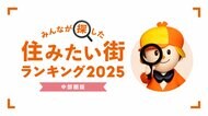 <中部圏版>2025年 LIFULL HOME'S みんなが探した!住みたい街ランキング