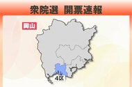 【衆院選開票速報】岡山４区