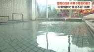 中東情勢で重油不足、苦境の銭湯で「休業」や「時短」の動き　公衆浴場の値上げは？ 銭湯経営者に賛否の声