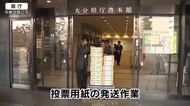 【衆院選】選挙管理委員会が投票用紙を市町村に発送　「寒い中でも投票所に行って一票を」　大分　
