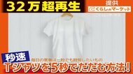 衣替えの“タイパ”アップ…YouTubeで話題「Tシャツを5秒でたたむ方法」　他の服でも応用可能 