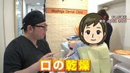 【悩み】20～40代女性に急増！口が乾く｢ドライマウス｣ 口臭や虫歯の原因にも… 唾液を増やす“あいうべ体操”を紹介