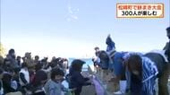 松崎町で新年祝う餅まき大会　地元住民や観光客など３００人が楽しむ　駿河湾越しに富士山もくっきりと姿現す　静岡