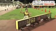 陸上女子１００ｍハードルの中島ひとみ選手　福井で日本新記録樹立　国内トップ選手が集う「アスリート・ナイト・ゲームズ」