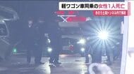 猪苗代町の土湯トンネルで乗用車と軽ワゴン車が衝突　女性１人死亡６人重軽傷(福島)