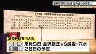 春の王者・星稜と昨夏ベスト4の北陸学院が初戦で対戦　石川大会42チームの組み合わせ決定