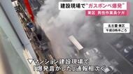 目撃者「最初は地震かと…」マンション建設現場でガスボンベが爆発 作業員1人がケガ 可燃性のアセチレンが漏れ出て引火か