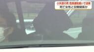 交際相手を死亡させ逃走か　高岡の危険運転致死事件で33歳男を送検【動画で見る】