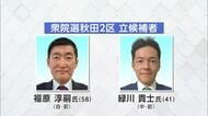 【秋田2区】「候補者に聞く」選挙の争点・秋田の一番の課題と解決策は？　《衆院選2026あきた》