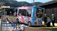 【▶動画はこちら】自動運転バスで3度目の事故　男女2人に衝突　過去2回は人間のミス　今回も手動に切り替え後　新潟・弥彦村