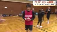 「残り4試合しっかり勝って終われるように」41歳水戸選手へのサプライズケーキでグラウジーズ結束
