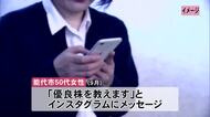 「優良株を教えます」　SNS投資詐欺で50代女性1900万円被害　秋田・能代市