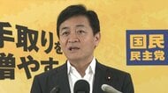 国民・玉木代表「今国会での成立棚上げが不可欠」与党が成立目指す議員定数削減法案に「45比例だけ削ると国民・参政・中道が3割4割減る」