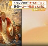トランプ大統領“キリスト風”画像をSNSに投稿し批判殺到　支持者からも「愚かな投稿」　ローマ教皇と異例の対立　アメリカ