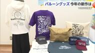 佐賀バルーンフェスタのグッズ新作発表!10月30日に開幕【佐賀県】