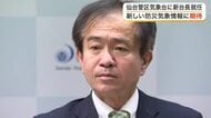 仙台管区気象台の新台長に菅野智之氏が就任　５月からの新防災情報に期待「直感的に理解しやすく」