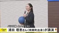 ゴールボール女子・金メダリストの浦田理恵さん（南関町出身）が講演『一歩踏み出す勇気』【熊本発】