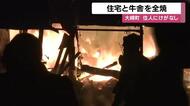 「納屋が燃えている」午後8時前の通報で牛舎と住宅が全焼　けが人なし、原因は調査中　鹿児島・大崎町　
