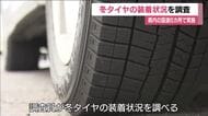 福島県で冬タイヤ装着状況を調査　国道4号と49号の6カ所で　早めの交換を呼びかけ　国土交通省が実施