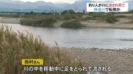 ポイント探していて誤って転倒か…川で釣りをしていた79歳男性が流される 釣り人に引き上げられるも死亡