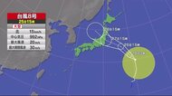 大型の台風8号 宮城県内も大雨の予想 仙台管区気象台「早い段階の避難」呼びかけ