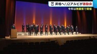 昇格へ!J2アルビが激励会 選手たちが意気込みを語る【新潟】