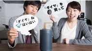 「タイヤ」を「ダイヤ」と間違えて注文は無効!? AIスピーカーによる“誤発注”に経産省が見解