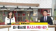 衆院選「候補者走る」広い富山2区…新人2人の闘いを追う