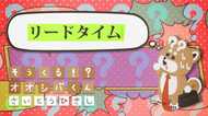 「リードタイム」どのくらい? 4コマビジネス用語27