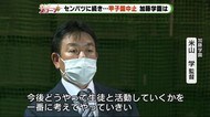 センバツに続き夏も・・ 加藤学園・米山監督「どうやって活動していくかを一番に考えて」