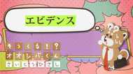 「エビデンス」出る? 4コマビジネス用語⑳