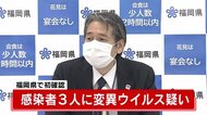 福岡県で初確認　感染者３人に“変異ウイルス”の疑い　これまで…