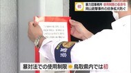 岡山の銃撃事件受け 米子市の暴力団事務所に事務所使用制限の仮命令(鳥取・米子)