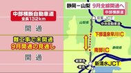中部横断自動車道 静岡ー山梨 9月全線開通へ