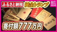 まだ間に合う！ふるさと納税　返礼品は777万円のトランプ　10億円の寄付でもらえる返礼品も　高額返礼品のふるさと納税　自治体の狙いとは