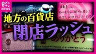 苦境に立たされる百貨店…一方で全店黒字達成の店舗も　従来の「テナント型」から「フランチャイズ型」の転換がカギに　地方百貨店の生存戦略「単なる商品販売ではなく人との繋がりが重要」
