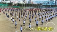 「太陽に負けないぐらい熱いステージを」全校生徒1200人が一斉ダンスに挑戦　コロナで学校行事中止…6分間にかける思い【沖縄発】