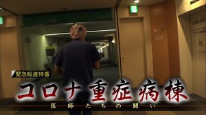 新型コロナ重症病棟の最前線 フジテレビの報道番組に新聞協会賞