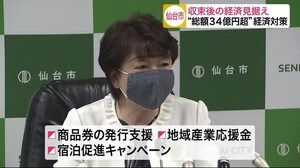 収束後の経済見据え…仙台市“総額34億円超” 第三弾となる経済対策の内容は?