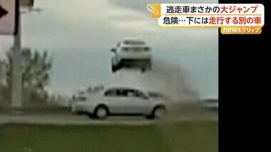 「おい、まじか」検問突破し車が土手から大ジャンプ…危険すぎる逃走劇に警察官も驚愕　…
