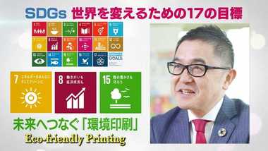 子どもや孫の未来のために…環境問題に全力で取り組む老舗印刷会社