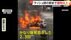 【何が】「かなり爆発音した。女性が悲鳴を…」“車炎上”ラッシュ時…
