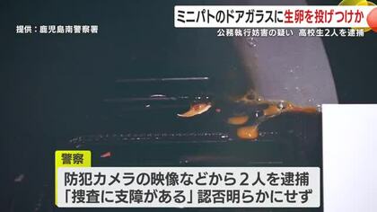 ミニパトカーのドアガラスに生卵を投げつけか　公務執行妨害の疑い　高校生2人を逮捕　鹿児島