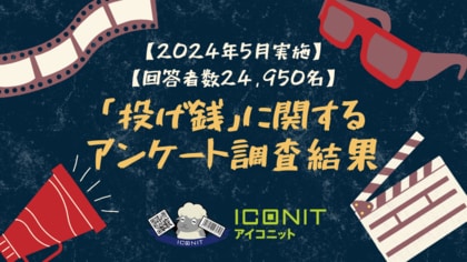 【2024年5月実施】【回答者数24,950名】「投げ銭」に関するアンケート調査結果