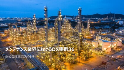 【2024年版メンテナンス業界DX事例集】国内外の最新事例を網羅的に調査した結果を公開