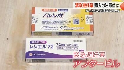 望まない妊娠を防ぐ「緊急避妊薬」　薬剤師「不安がらずに来て欲しい」　“プライバシー考慮”など条件クリアした福井県内58の薬局などで購入可能に