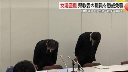 女湯をスマホで盗撮「魔が差した」教育委員会の男性職員を懲戒免職処分 露天風呂に入浴中の女性を柵越しに撮影し逮捕