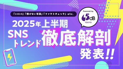 “エッホエッホ”はなぜバズった? Xの20億投稿から導き出された画像ミームの新構造を解明――65dB TOKYOが「2025年上半期SNSトレンド徹底解剖」レポートを公開