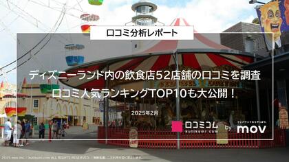 東京ディズニーランド内の飲食店の口コミを調査!口コミ人気ランキングTOP10も大公開